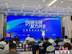 百余位家具经销大商齐聚江西南康 共话行业新发
