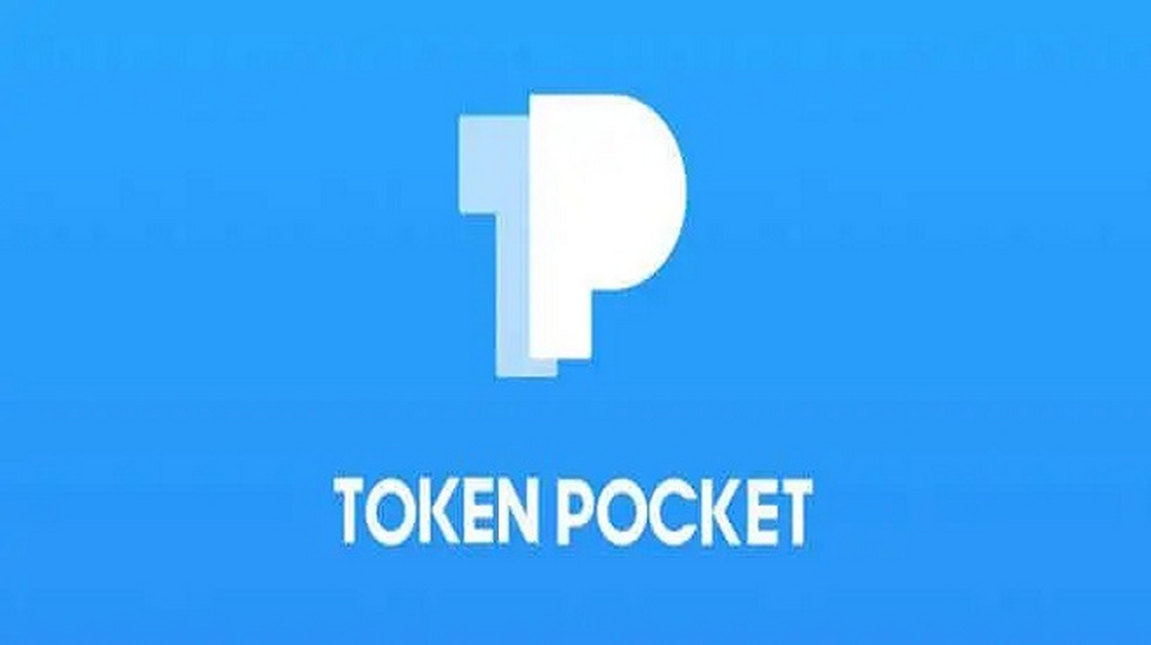 TP钱包官方网站下载(TokenPocket)官网|你的通用数字钱包